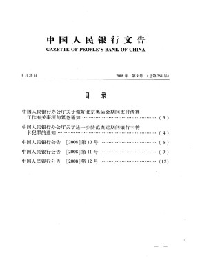 中国人民银行文告期刊